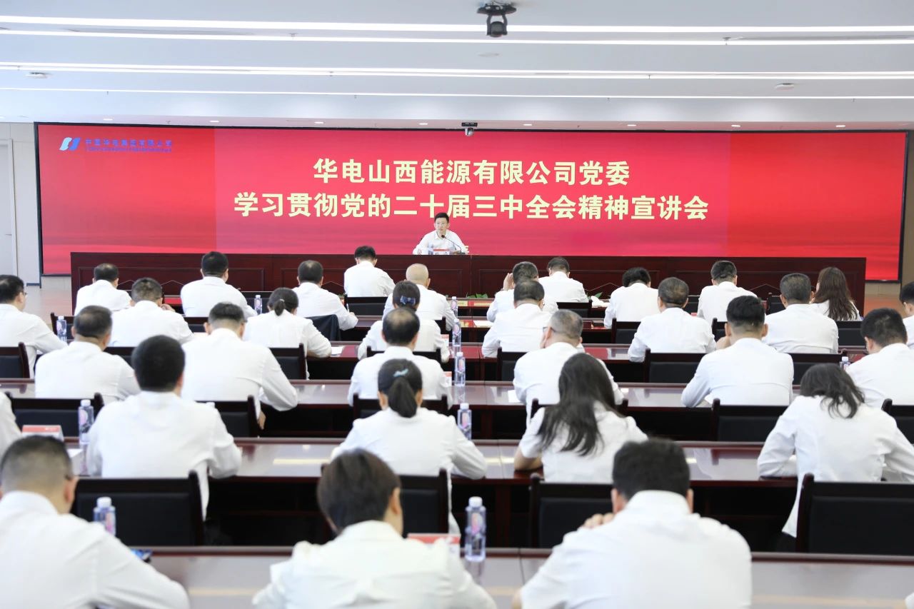 華電山西公司黨委書記、董事長孫濤向華新山西宣講黨的二十屆三中全會精神