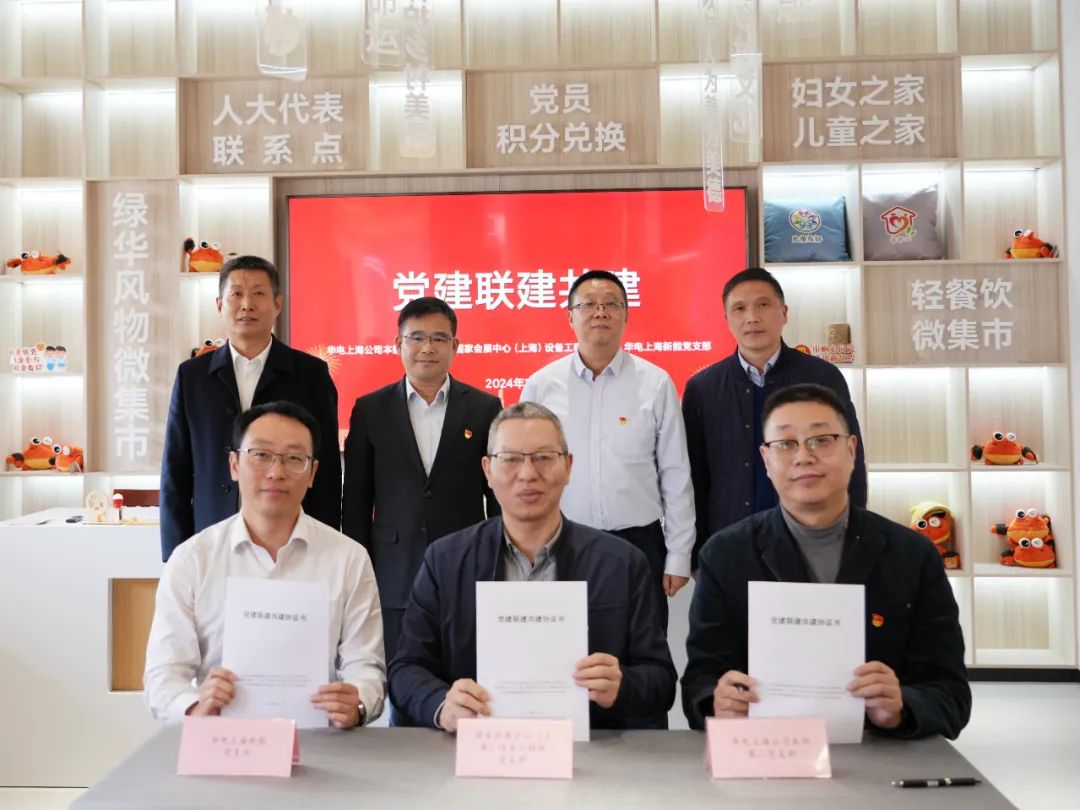 華電上海公司、國(guó)家會(huì)展中心(上海)、華電上海新能開(kāi)展黨建聯(lián)建共建活動(dòng)