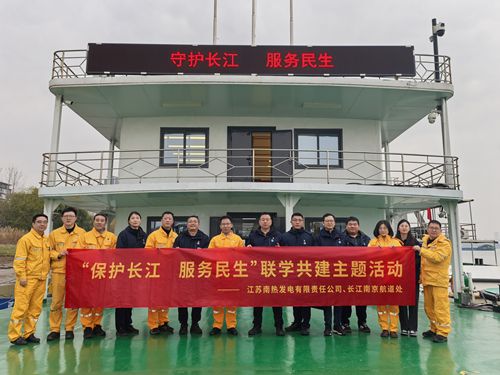江蘇南熱發(fā)電有限責任公司與長江南京航道處聯(lián)合開展“保護長江、服務(wù)民生”聯(lián)學共建主題活動