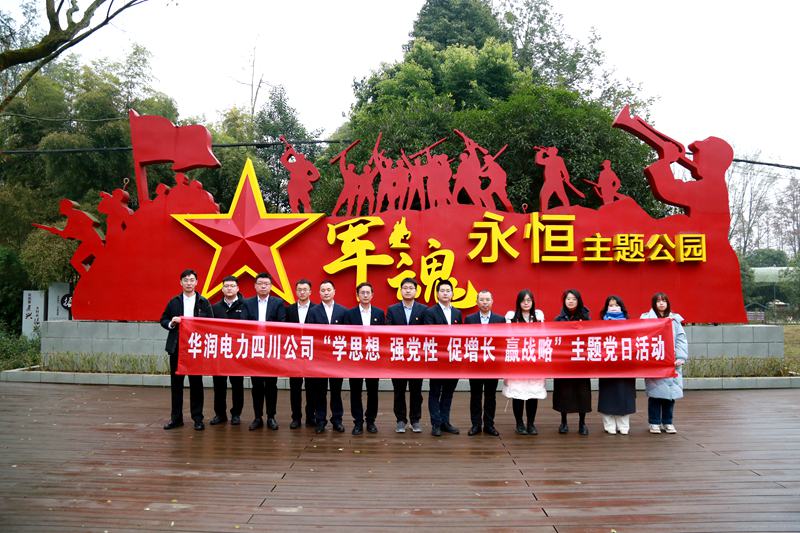 華潤(rùn)電力四川公司聯(lián)合華潤(rùn)集團(tuán)在川企業(yè)開(kāi)展“學(xué)思想、強(qiáng)黨性、促增長(zhǎng)、贏戰(zhàn)略”主題黨日活動(dòng)