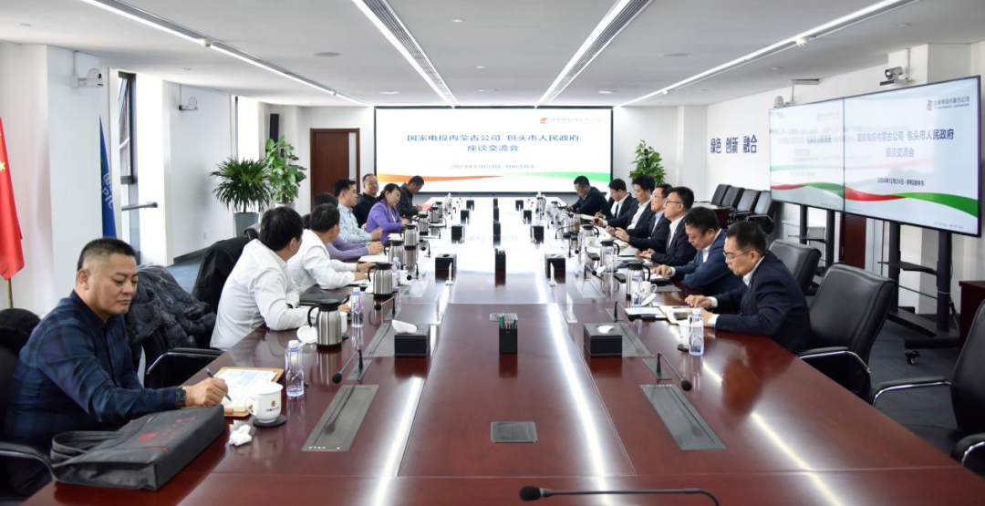 國家電投內(nèi)蒙古公司董事長王偉光與包頭市委常委、常務(wù)副市長林立座談交流