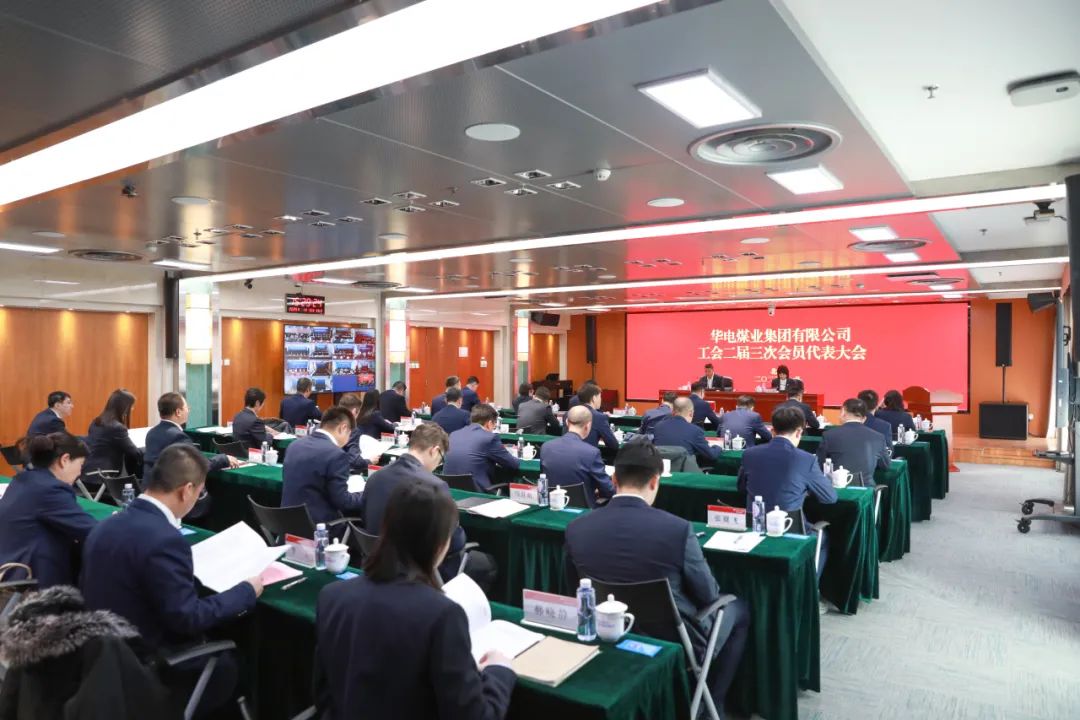 華電煤業(yè)二屆三次工代會、本部三屆三次工代會順利召開