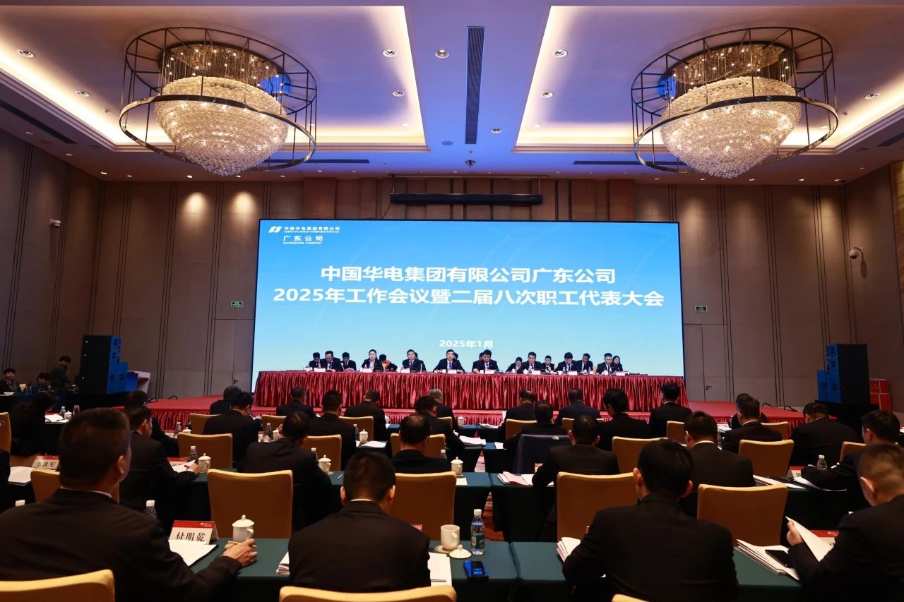 華電廣東公司召開2025年工作會(huì)議暨二屆八次職代會(huì)、二屆五次工代會(huì)