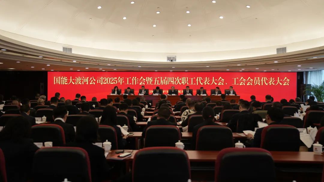 國(guó)家能源集團(tuán)大渡河公司召開(kāi)2025年工作會(huì)暨五屆四次職代會(huì)、工代會(huì)