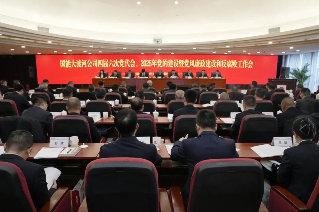 國(guó)能大渡河公司召開(kāi)四屆六次黨代會(huì)、2025年黨的建設(shè)暨黨風(fēng)廉政建設(shè)和反腐敗工作會(huì)