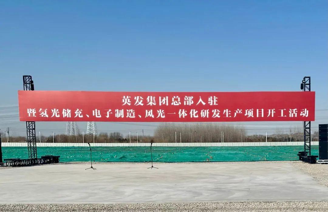 總投資25億!英發(fā)集團(tuán)氫光儲(chǔ)充、風(fēng)光一體化項(xiàng)目落地南京