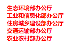 生態(tài)環(huán)境部、工信部等五部門發(fā)布重要目錄